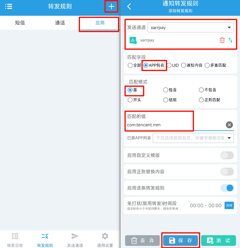 短信转发器使用教程-SmsForwarder-xarr 第4张 短信转发器使用教程-SmsForwarder-xarr 第4张